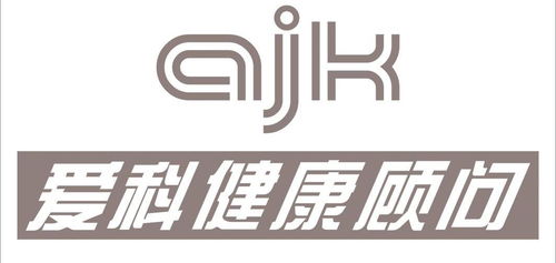 爱科健康顾问 ajk商标注册第35类 广告销售类商标信息查询,商标状态查询 路标网