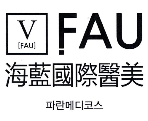 海蓝国际医美FAUV商标第3类注册状态及路标网信息查询指南