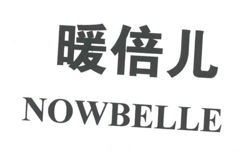 暖倍儿 nowbelle商标注册第16类办公用品类信息查询与状态分析