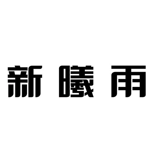 新曦雨第35类商标信息查询与状态解析——基于路标网数据