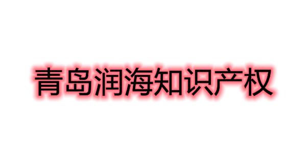 知识产权服务;商标代理;广告设计,代理;平面设计;版权代理;信息咨询